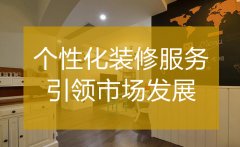  杭州裝修公司哪家好 個性化服務(wù)引領(lǐng)市場發(fā)展 