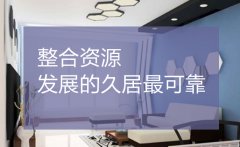 杭州裝修公司哪家好 整合資源發展的久居可靠