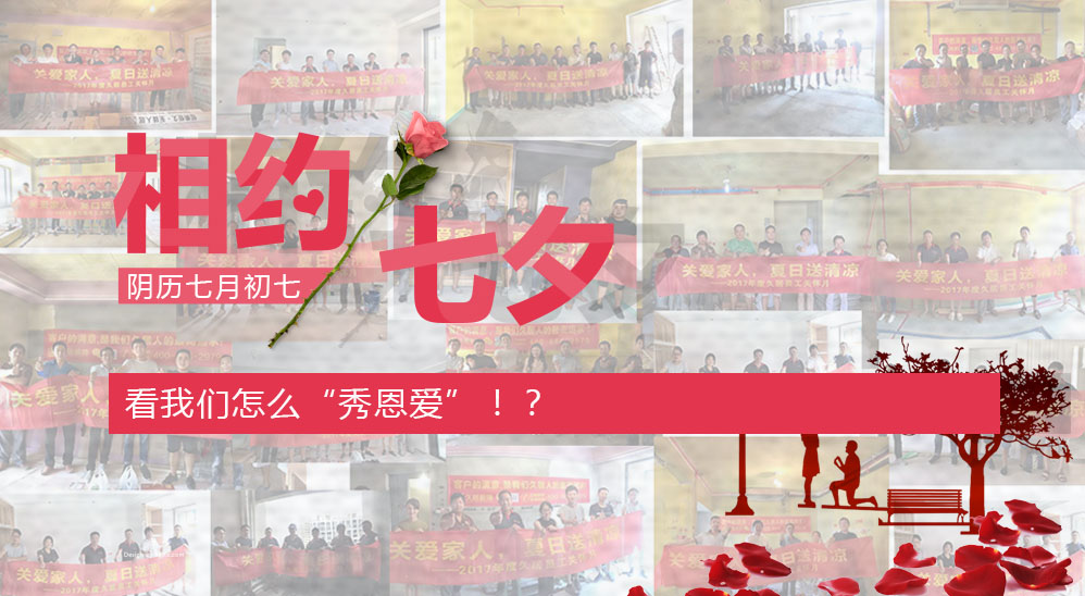 七夕在即，看我們怎么“秀恩愛”！？——久居“夏日送清涼”活動(dòng)第五波