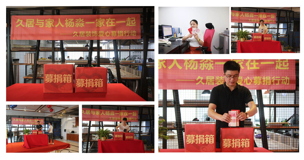 久居裝飾為員工家庭募捐，我們一直和您在一起，當我們家人偶遇困難，你所在的企業會做什么，久居裝飾為家人募捐